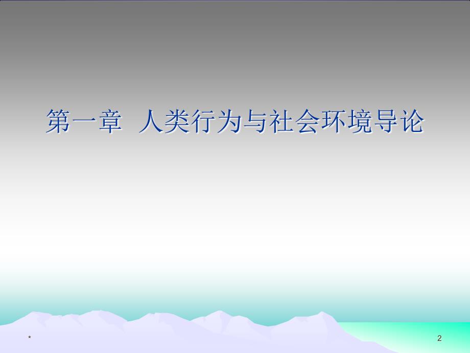 人类行为与社会环境导论.ppt_第2页