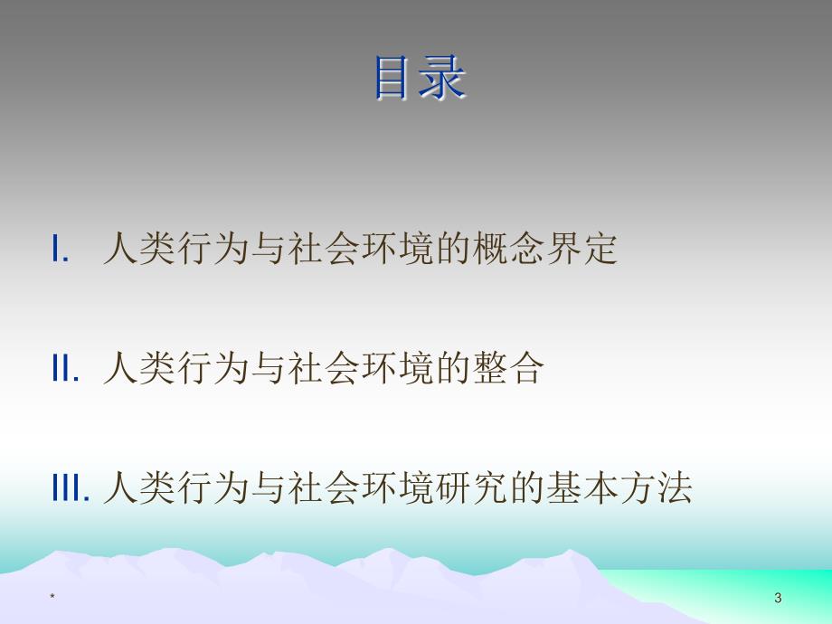 人类行为与社会环境导论.ppt_第3页