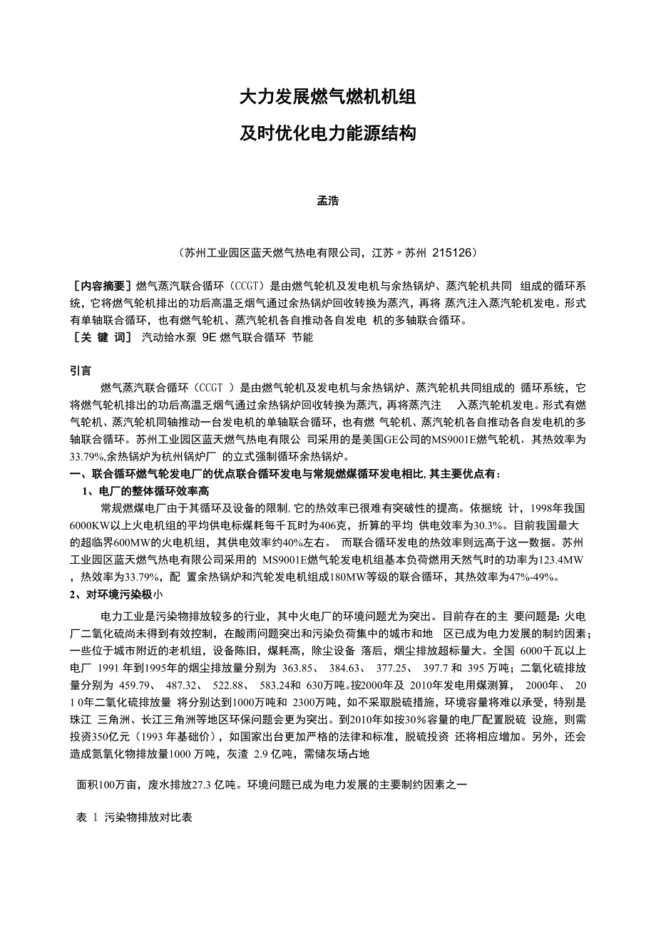 走近燃气蒸汽联合循环优化电力能源结构1_第1页