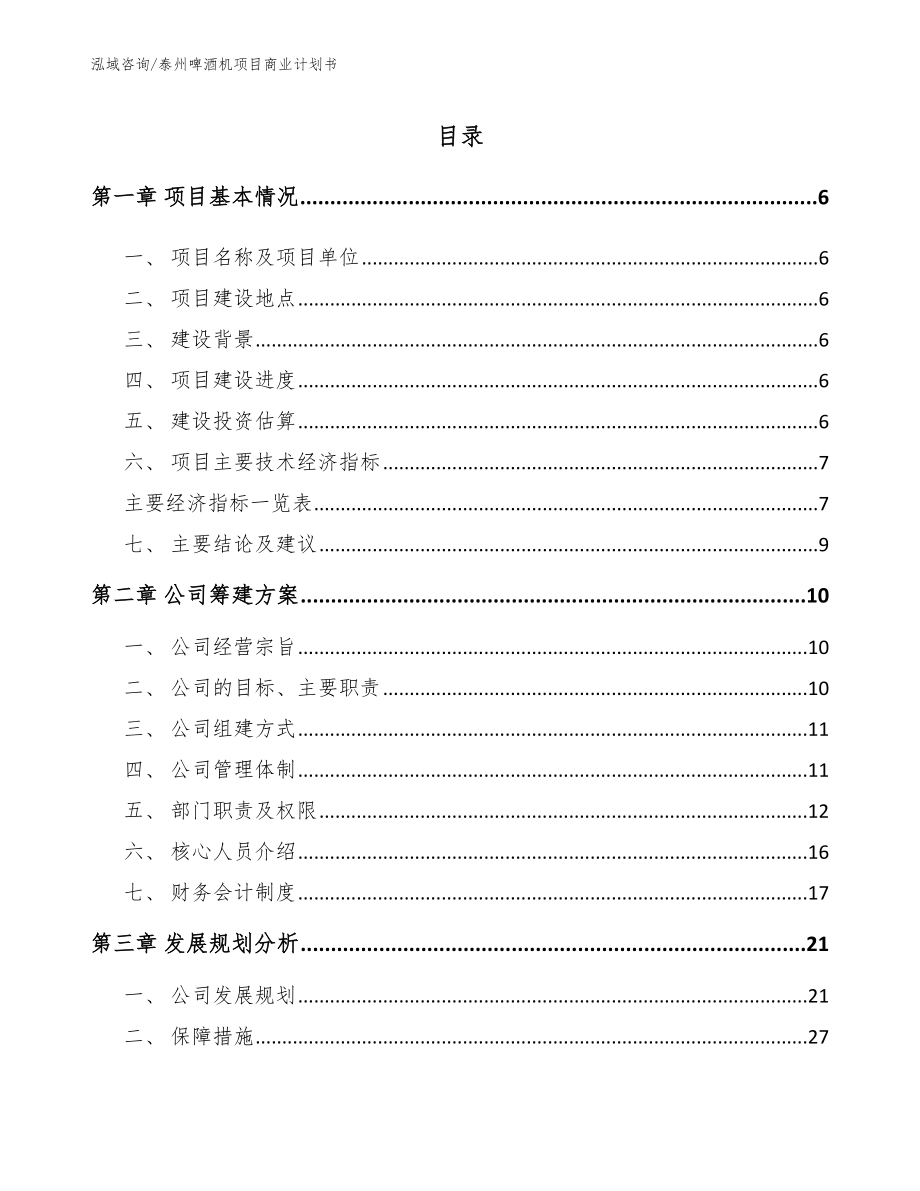 泰州啤酒机项目商业计划书（参考模板）_第1页