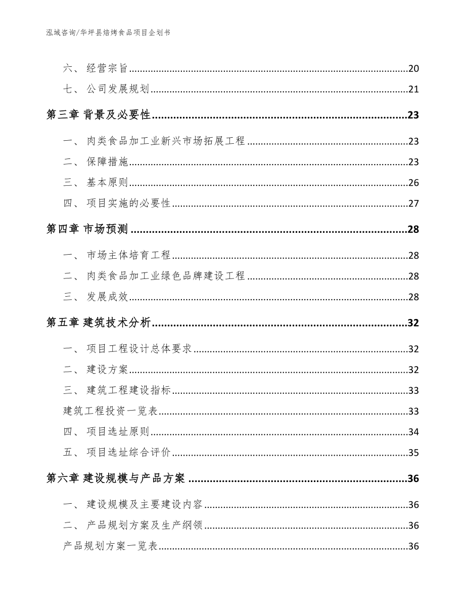 华坪县焙烤食品项目企划书_范文模板_第3页