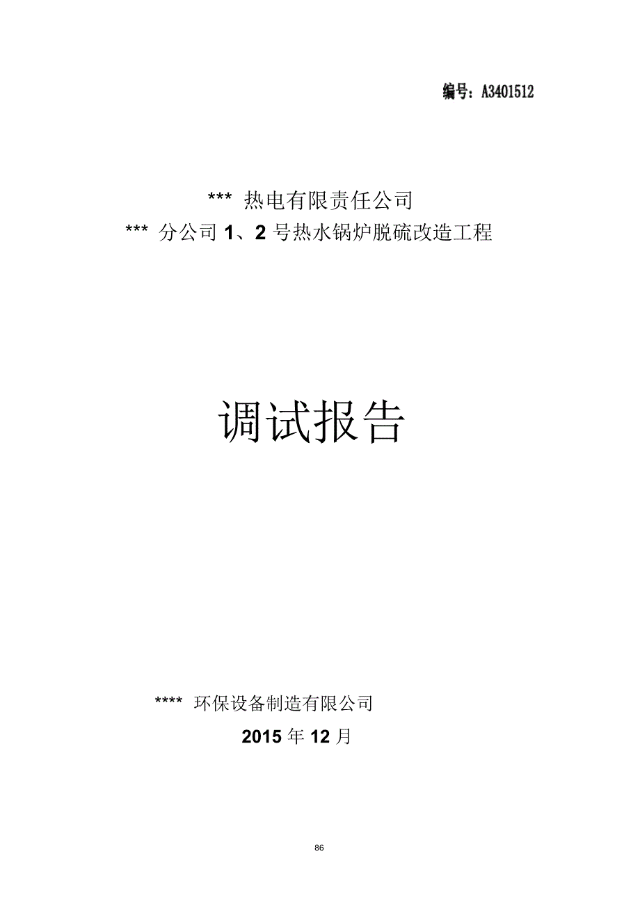 烟气脱硫调试报告精编版_第1页