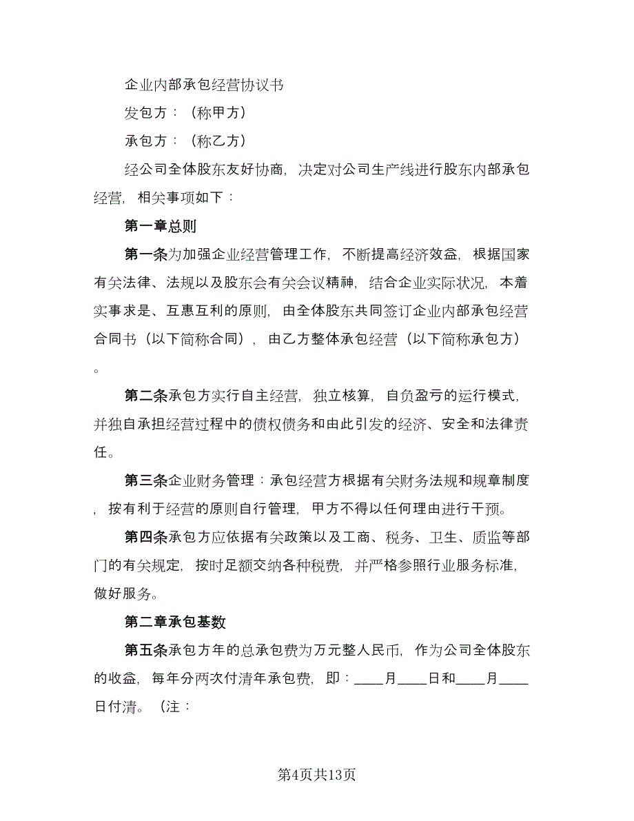 利润递增包干的企业承包经营合同模板（三篇）.doc_第4页