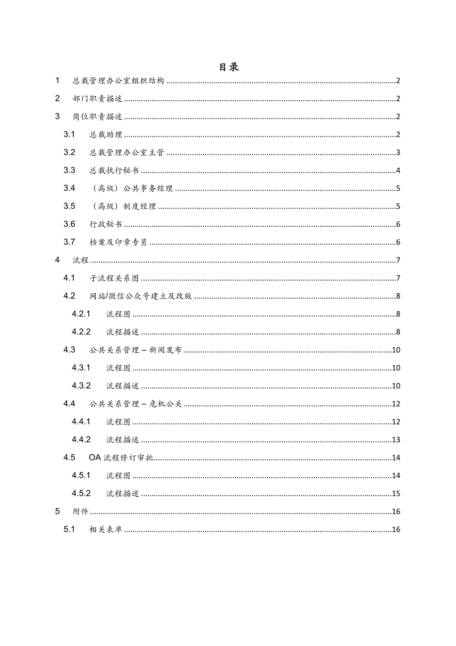 XX公司总裁办管理手册_第4页