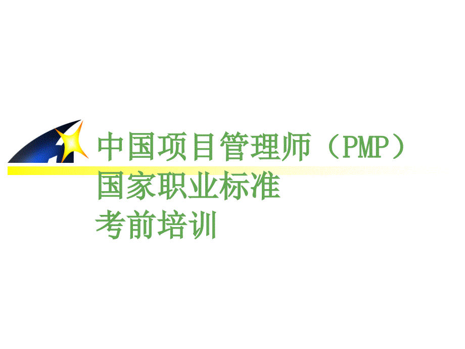 中国项目管理师PMP国家职业标准考前培训(ppt 90页)emny_第1页