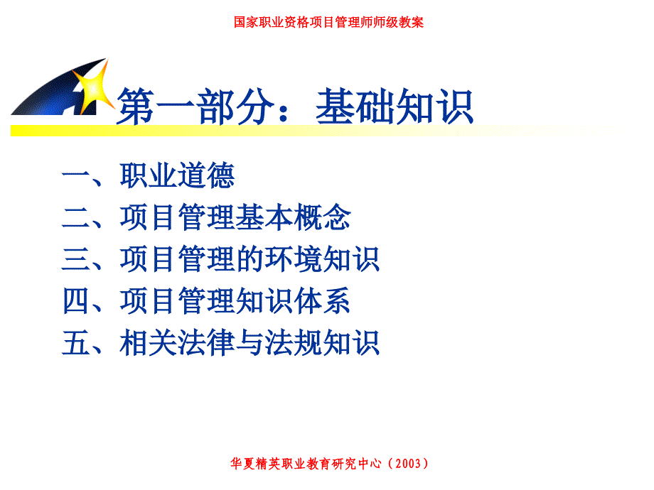 中国项目管理师PMP国家职业标准考前培训(ppt 90页)emny_第3页