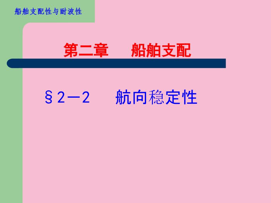 船舶航向稳定性与回转性ppt课件_第1页