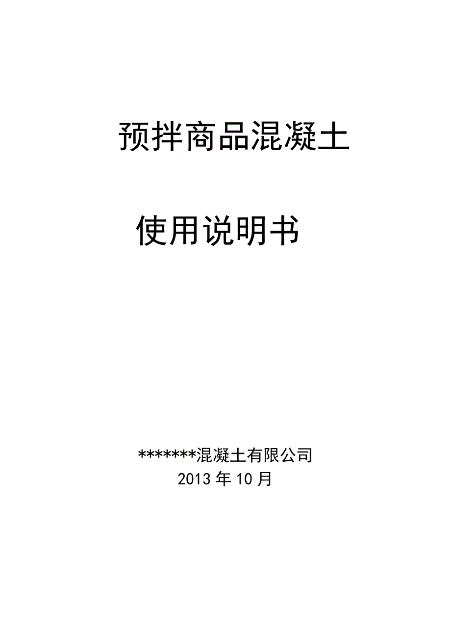 预拌商品混凝土使用说明书_第1页