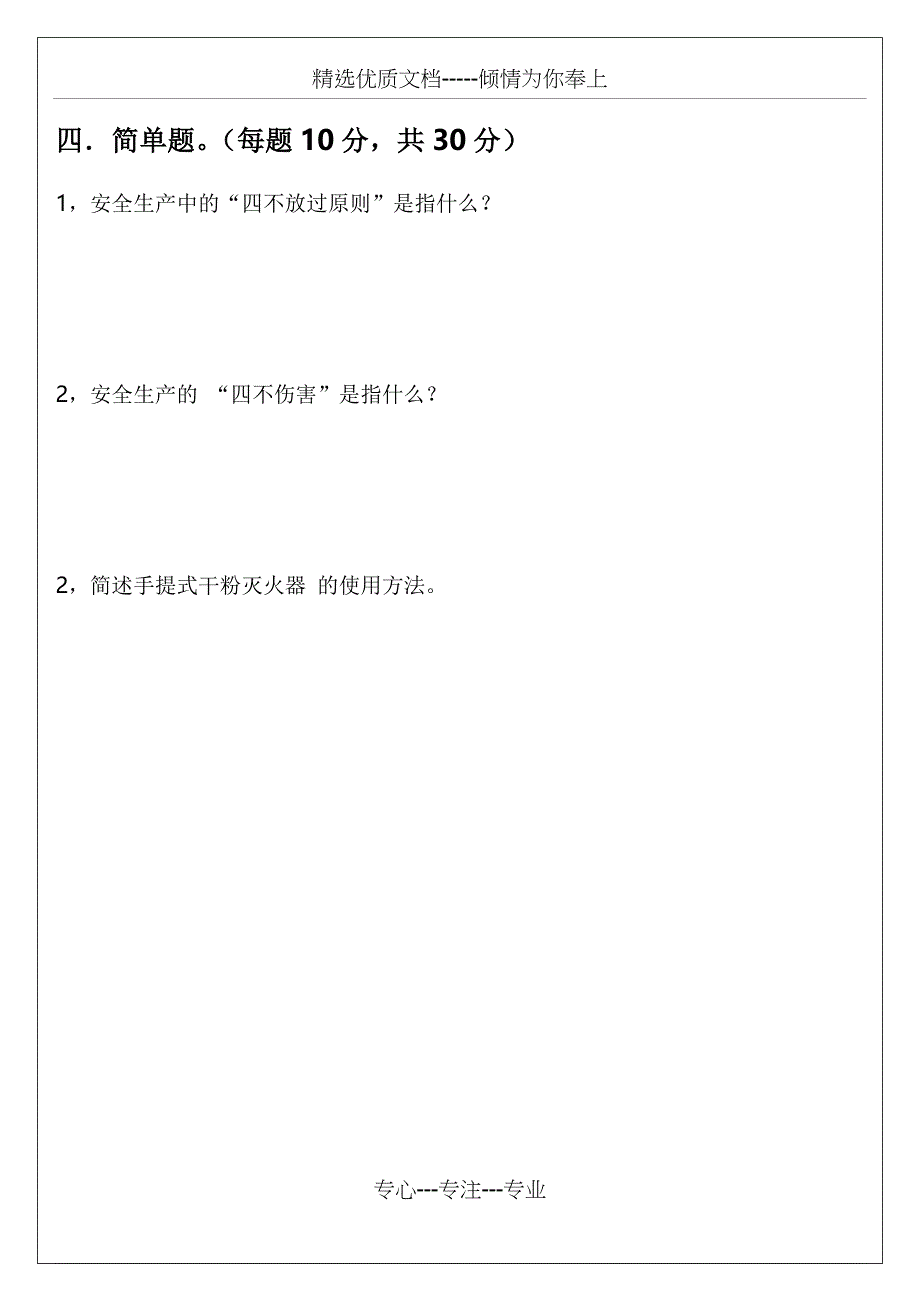 三级安全教育试题(公司级、部门级、班组级)_第4页