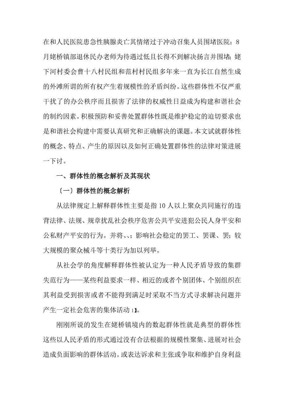 群体性事件的法律问题研究_第2页