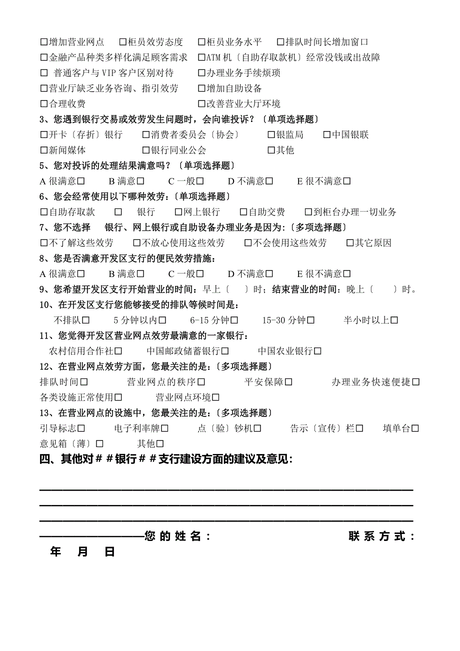 银行支行顾客满意度调查问卷_第2页