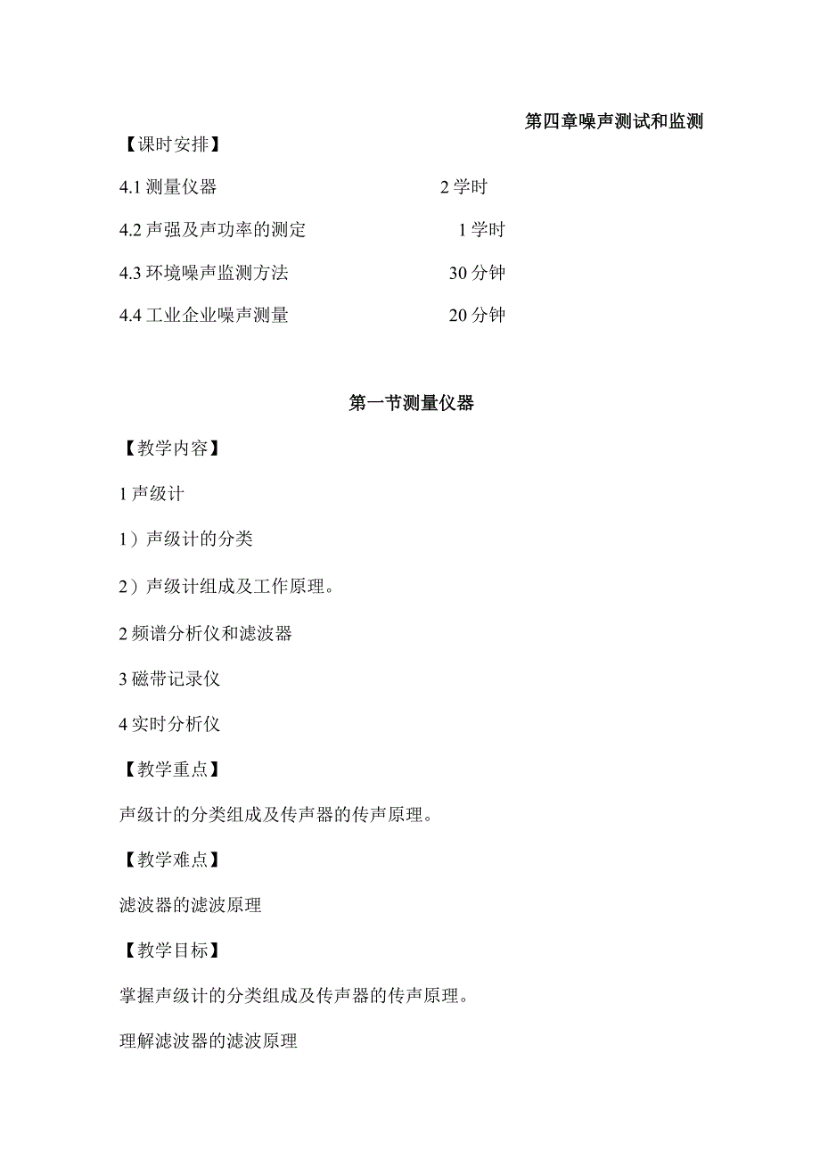 辽石化噪声控制工程教案04噪声测试和监测_第1页