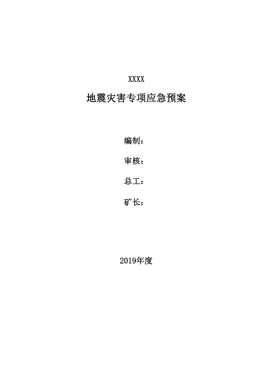 地震灾害专项应急预案_第1页