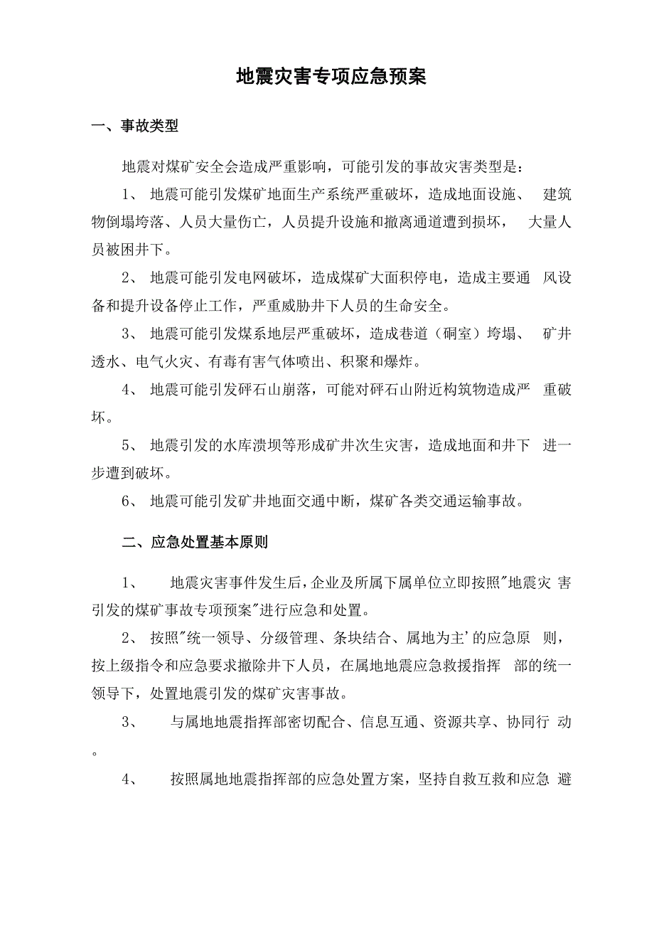 地震灾害专项应急预案_第2页