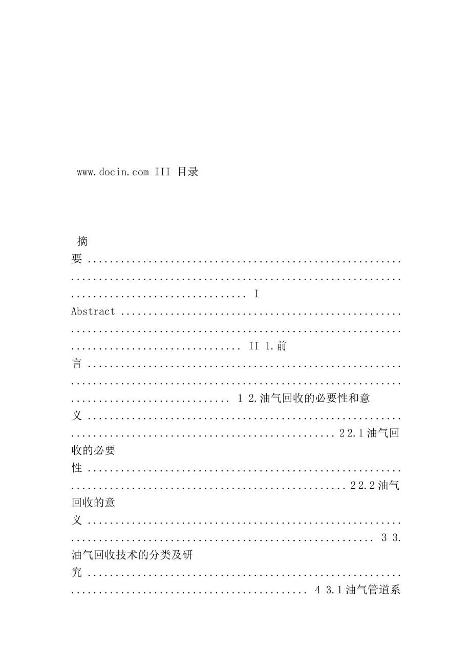 油气回收系统设计论文资料_第5页