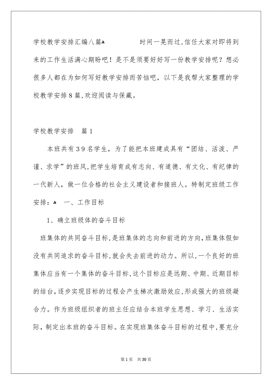 学校教学安排汇编八篇_第1页