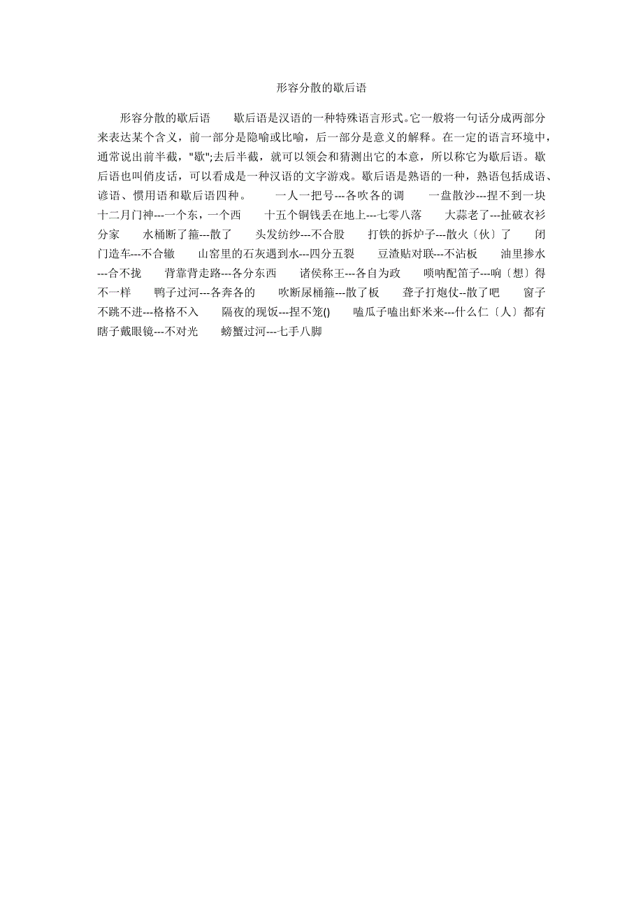 形容分散的歇后语_第1页
