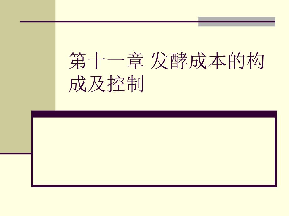 发酵成本的构成及控制_第1页