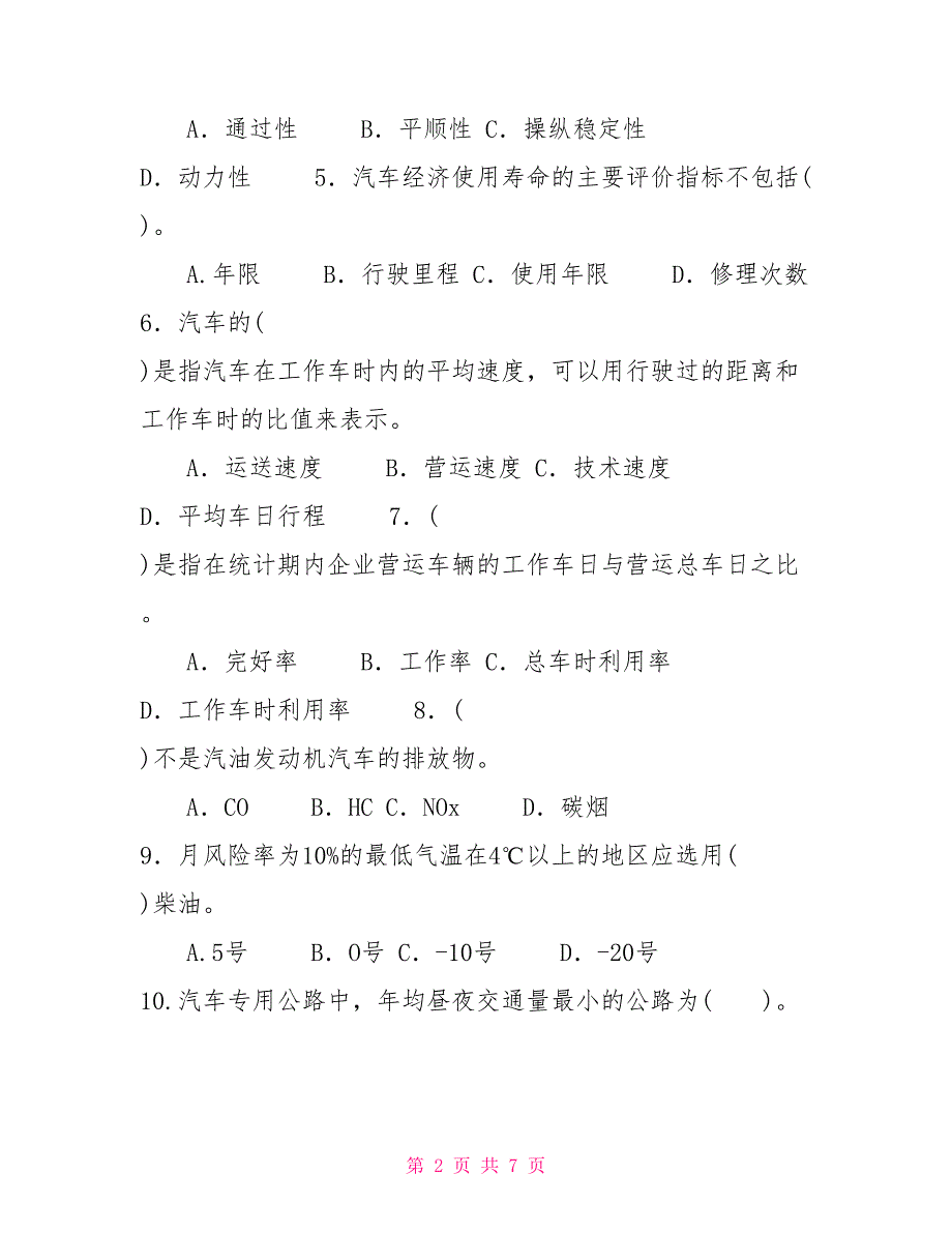 2022国家开放大学电大专科《汽车运用基础》期末试题及答案（试卷号：3922）_第2页