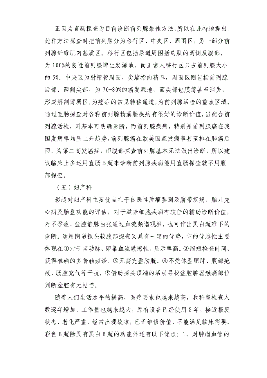 关于购置超声诊断仪的可行性报告_第4页