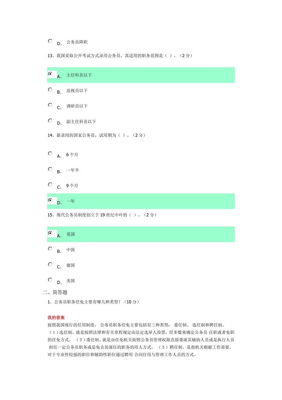 广东电大《公务员制度讲座》作业.doc答案_第4页