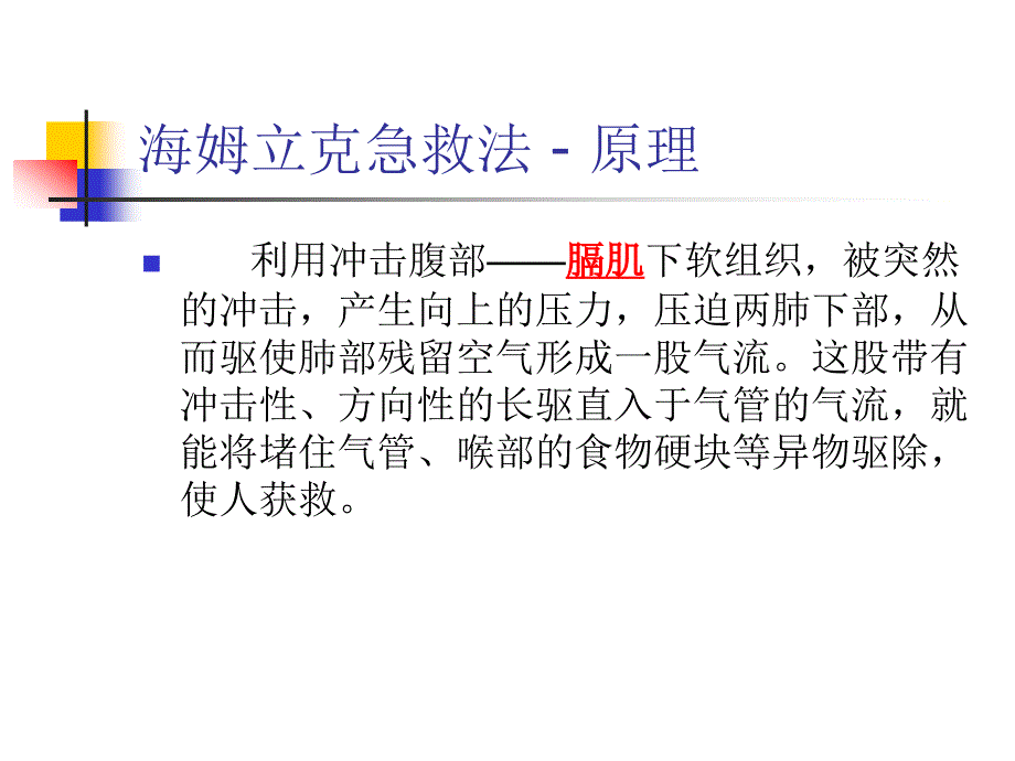 医学专题：噎食的急救(海姆立克急救法)_第4页