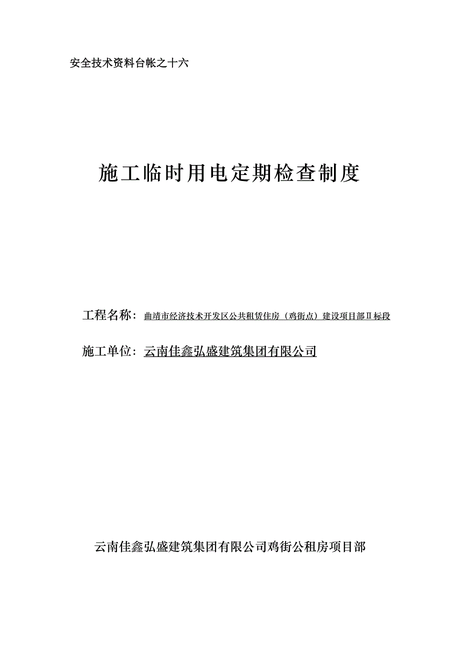 综合施工临时用电定期检查新版制度_第1页