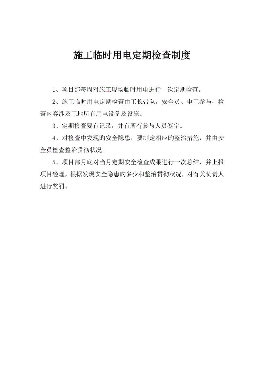 综合施工临时用电定期检查新版制度_第2页