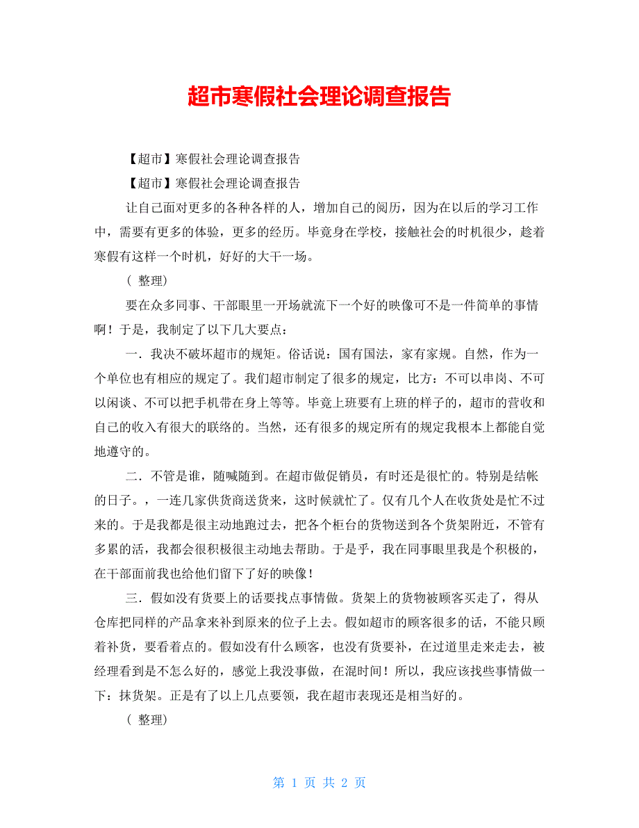 超市寒假社会实践调查报告_第1页