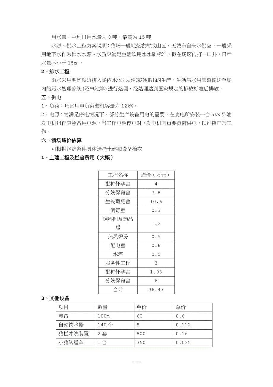 养殖母猪计划书.doc_第5页