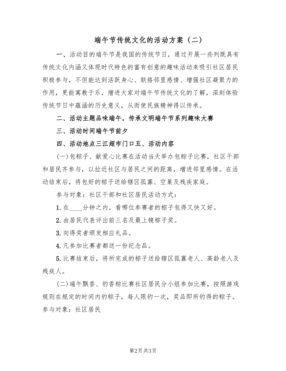 端午节传统文化的活动方案（二篇）_第2页