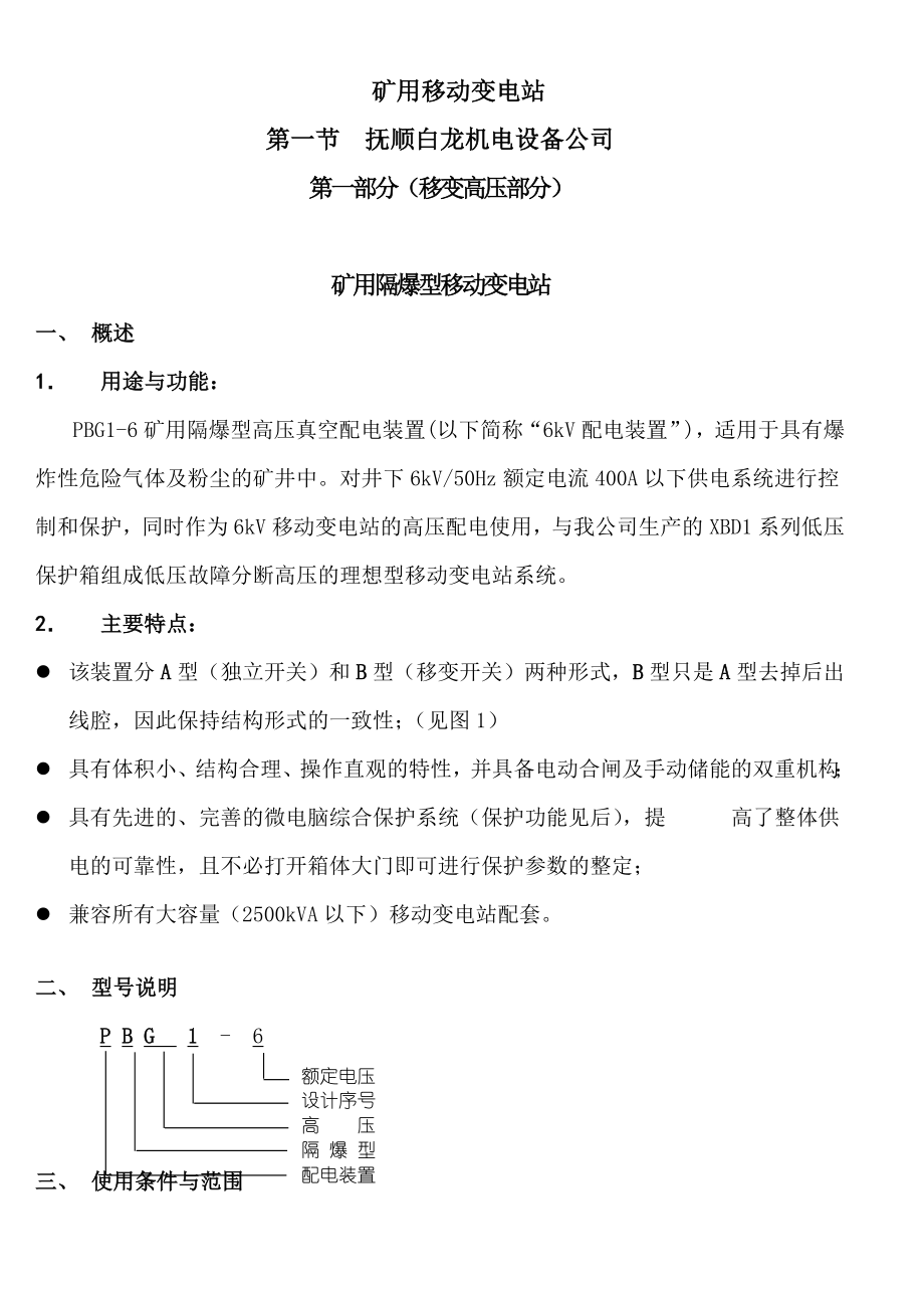 矿用隔爆型移动变电站_第1页