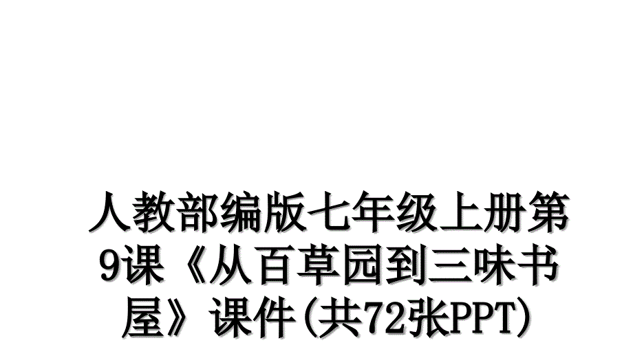 人教部编版七年级上册第9课从百草园到三味书屋课件共72张PPT演示教学_第1页