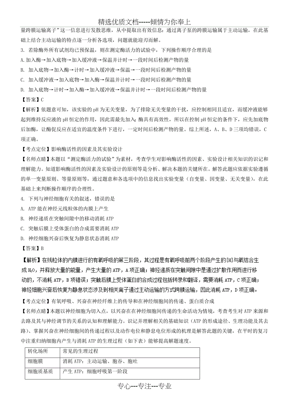 2016年高考试题(生物)新课标Ⅰ卷-解析版_第2页