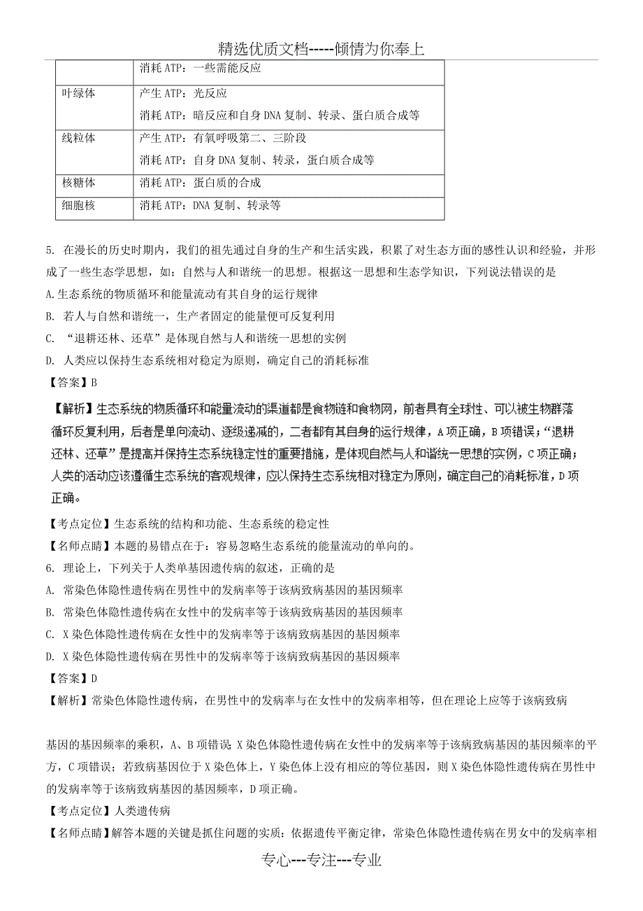 2016年高考试题(生物)新课标Ⅰ卷-解析版_第3页