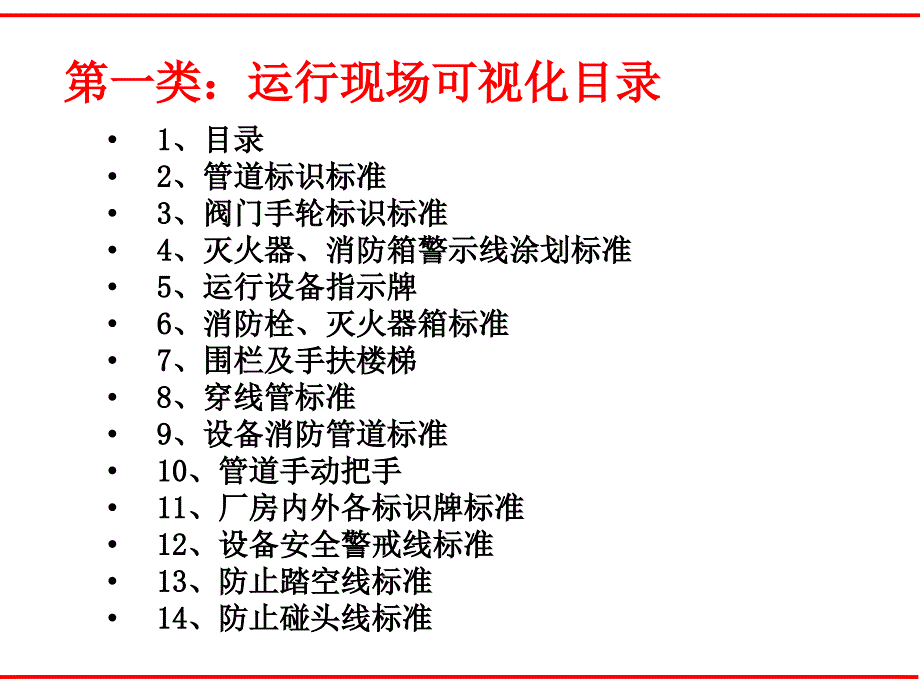 车间安全可视化标准管理_第1页