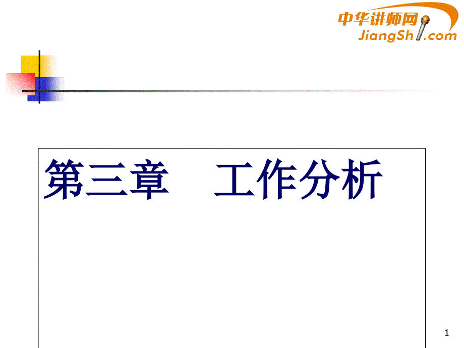 工作分析93812003_第1页