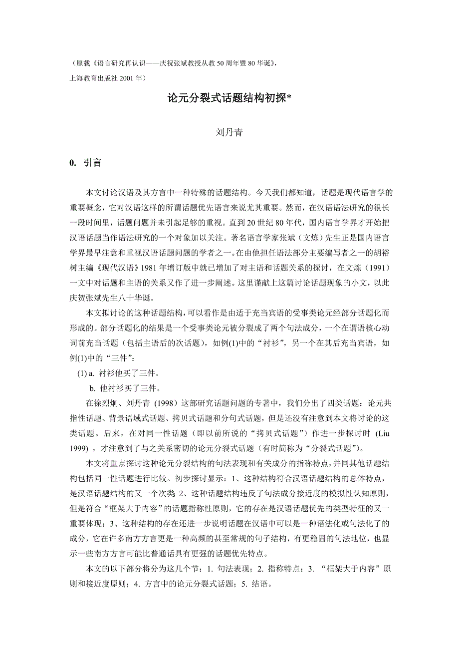 毕业论文设计论元分裂式话题结构初探_第1页