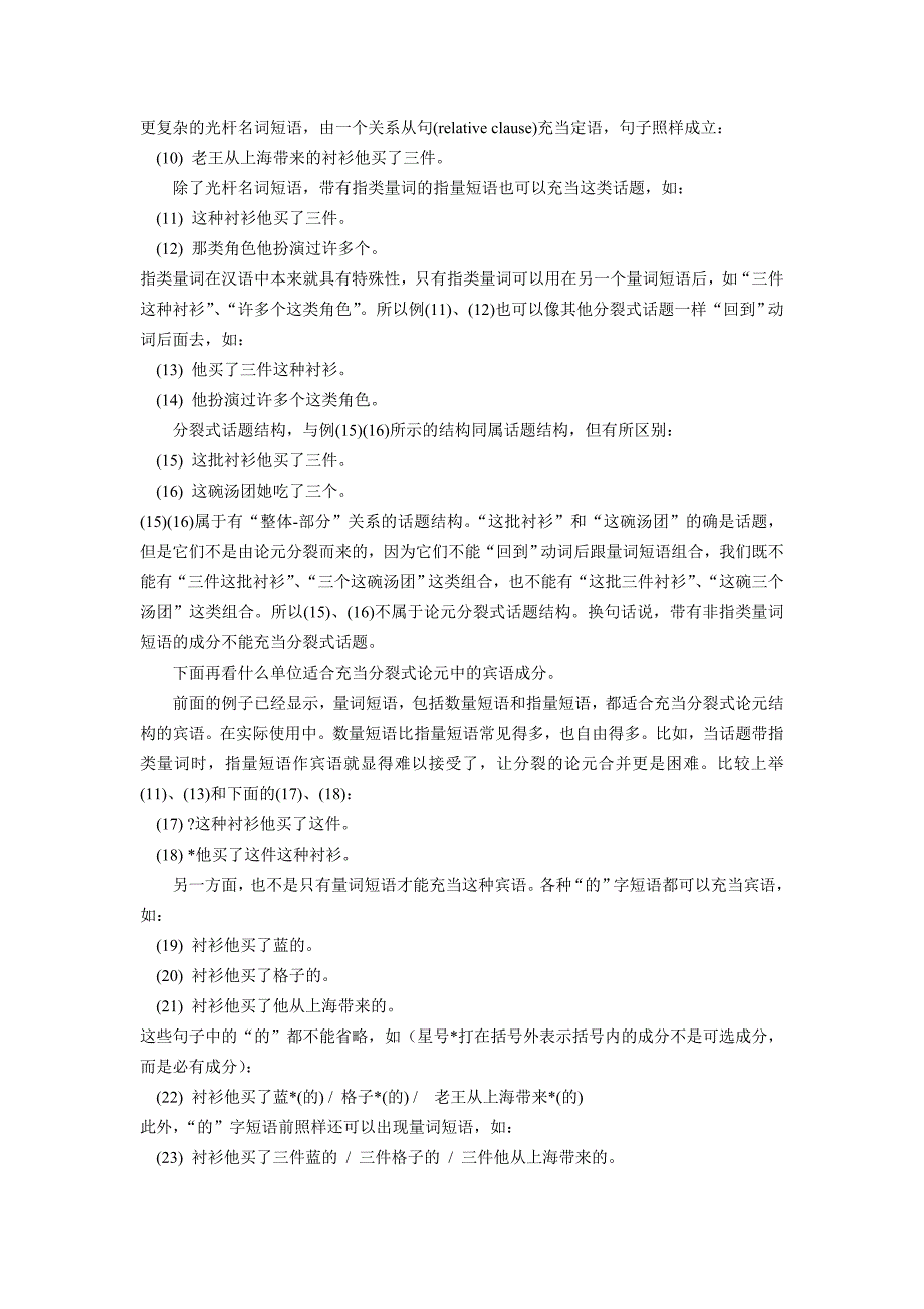 毕业论文设计论元分裂式话题结构初探_第3页