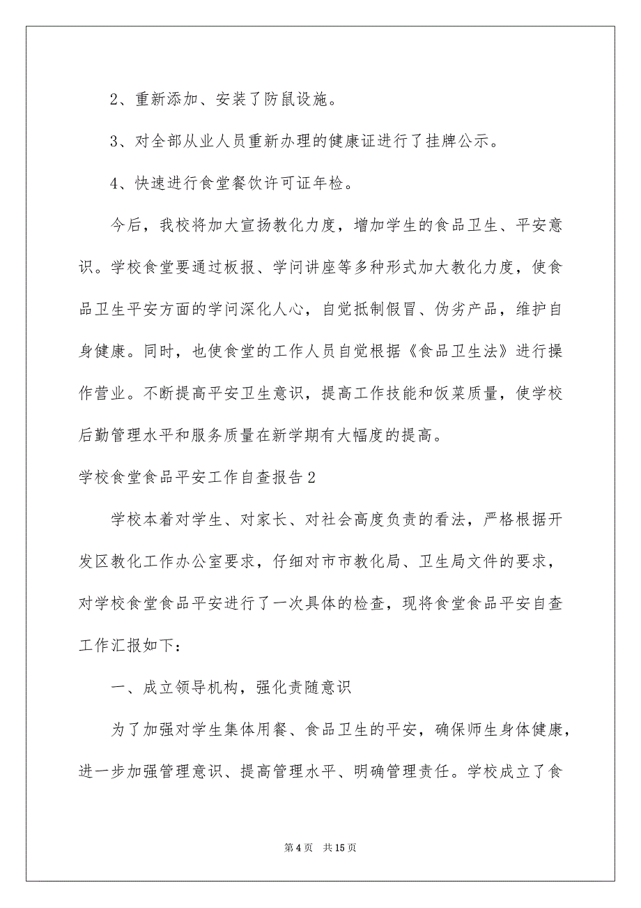 学校食堂食品平安工作自查报告3篇_第4页