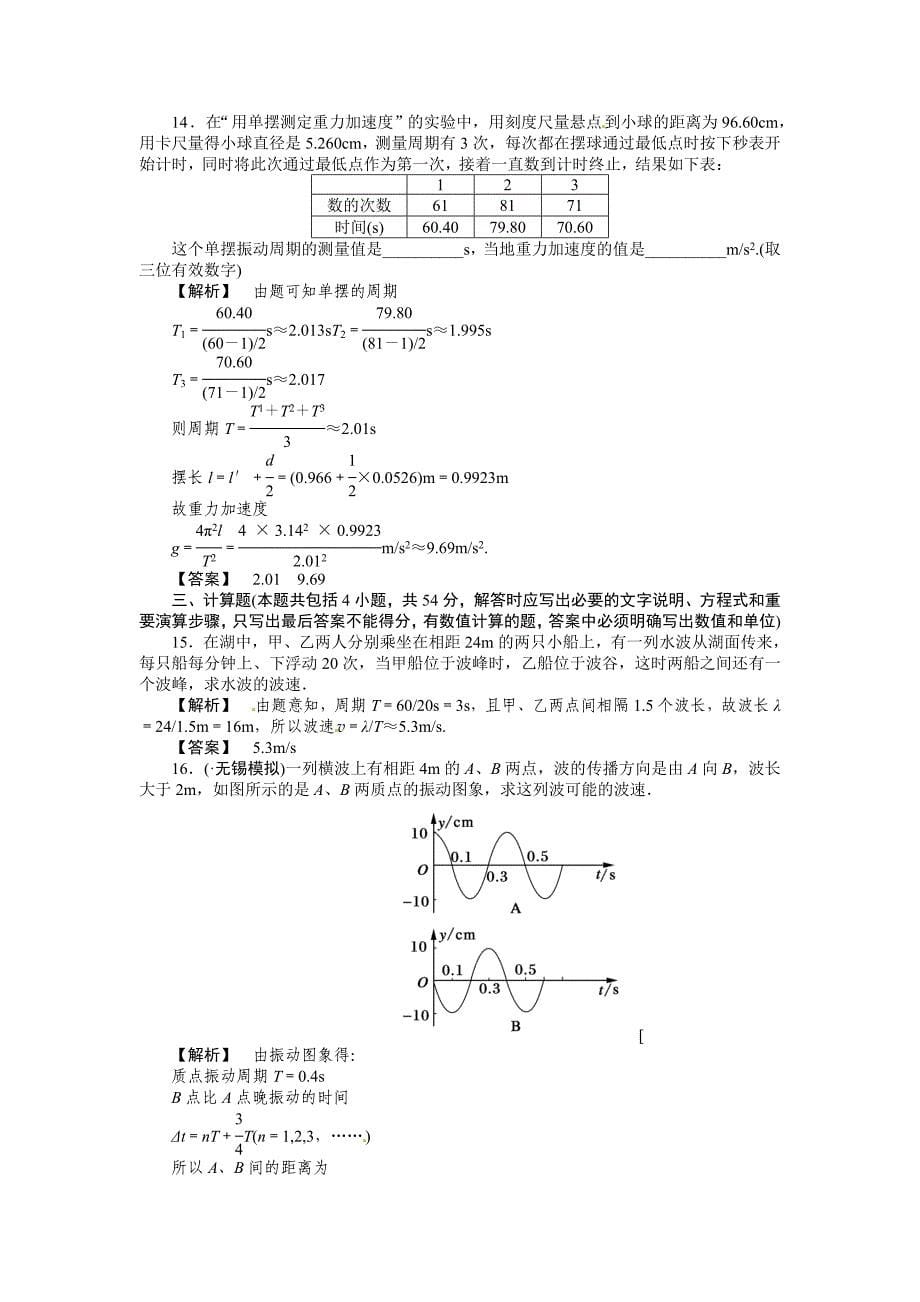 2011届高考物理二轮总复习 回归基础提综合检测：：第7章机械振动和机械波综合检测_第5页