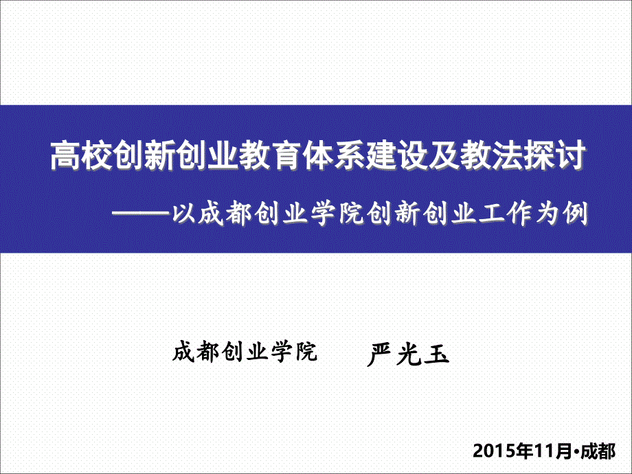 创新创业教育体系建设及教法探讨成都职业技术学院课件_第1页