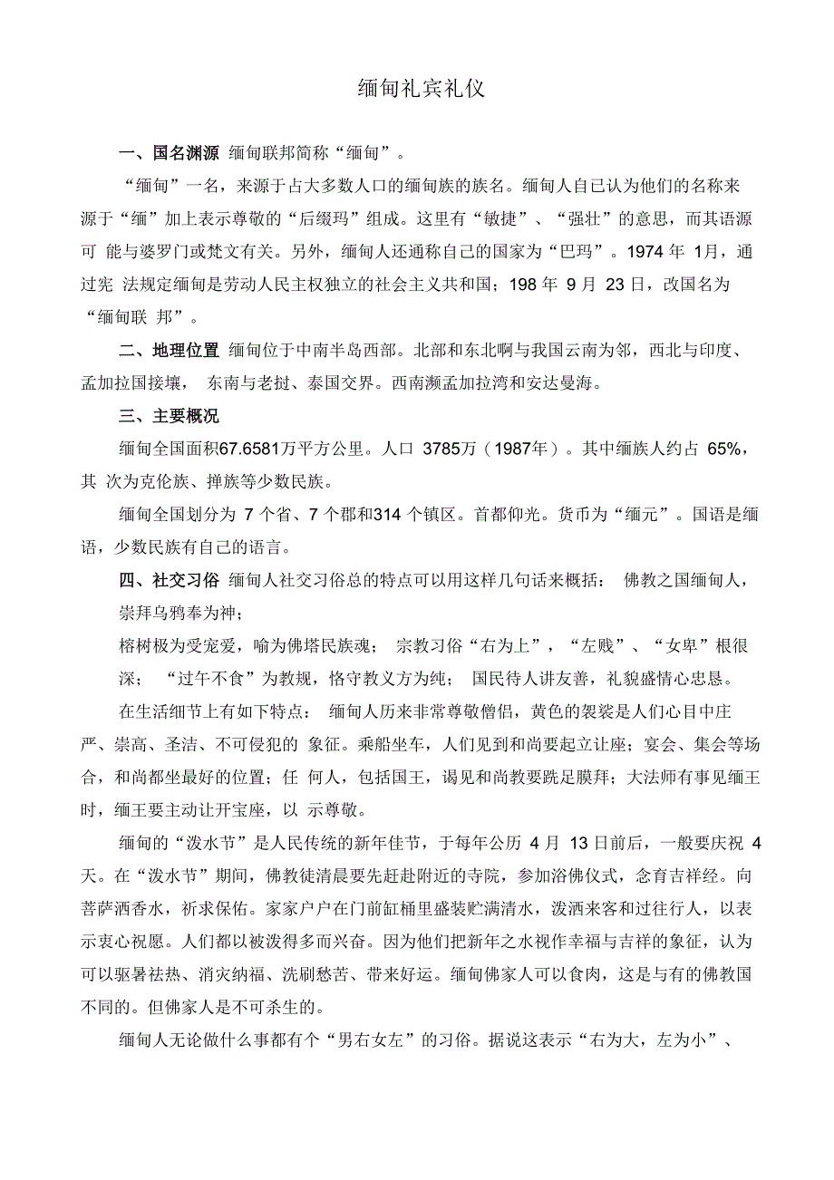 缅甸礼宾礼仪_第1页