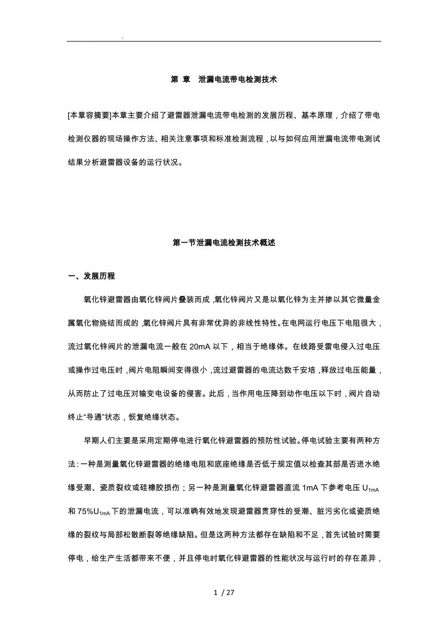 第17章泄漏电流带电检测技术_第1页