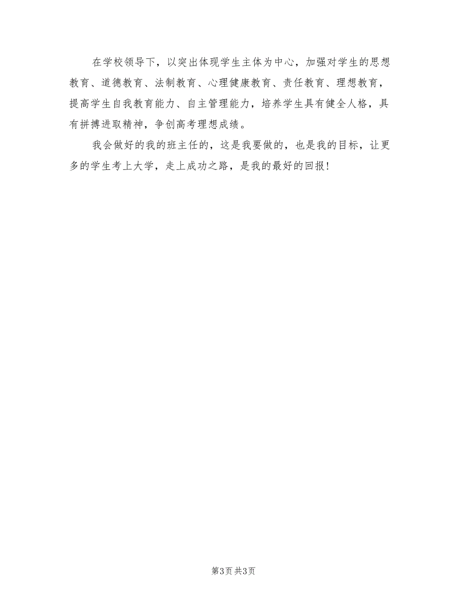 2022年高中优秀班主任个人计划_第3页