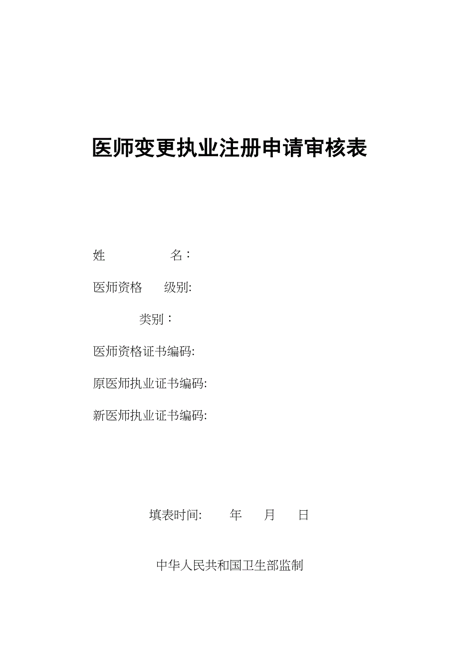 医师变更注册申请表_第1页