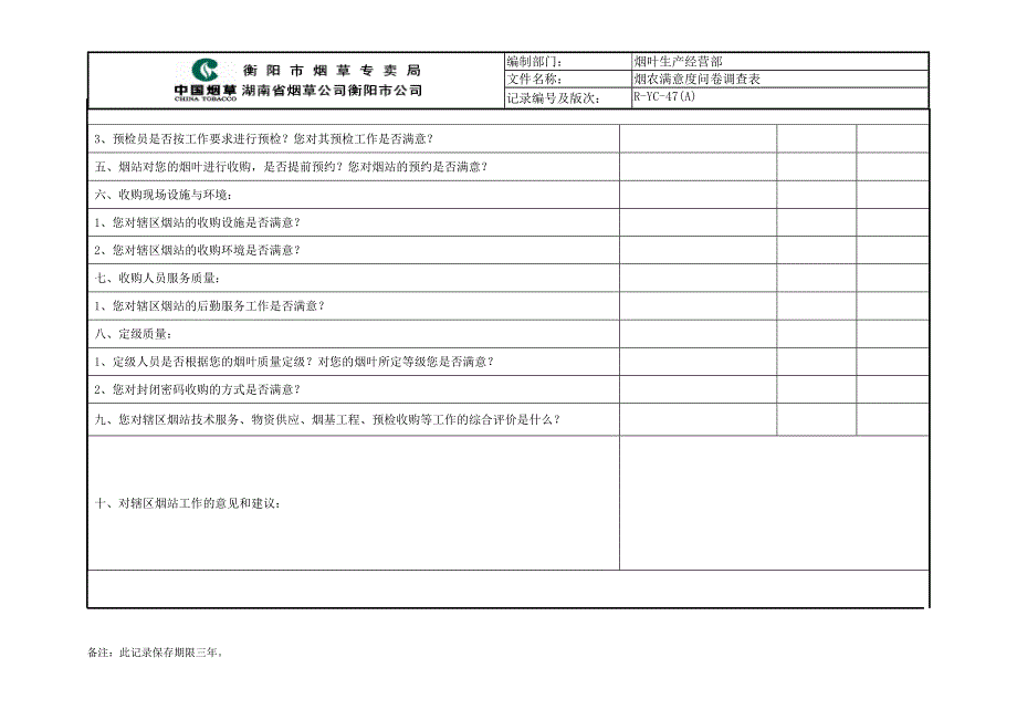 卷烟零售客户满意度问卷调查表_第3页