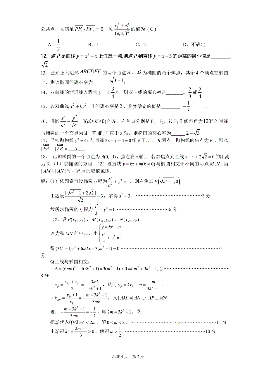 圆锥曲线与导数综合练习题_第2页