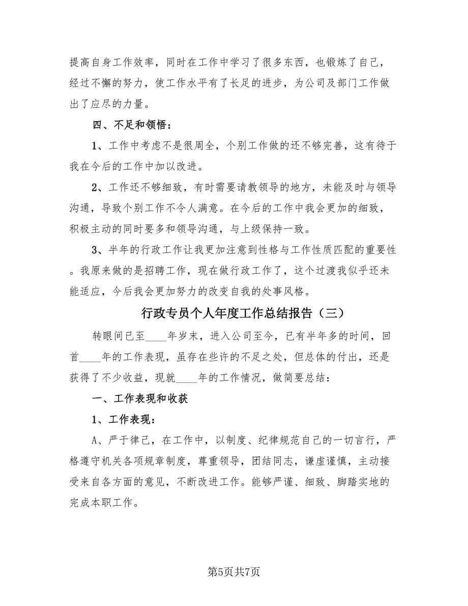 行政专员个人年度工作总结报告（3篇）.doc_第5页