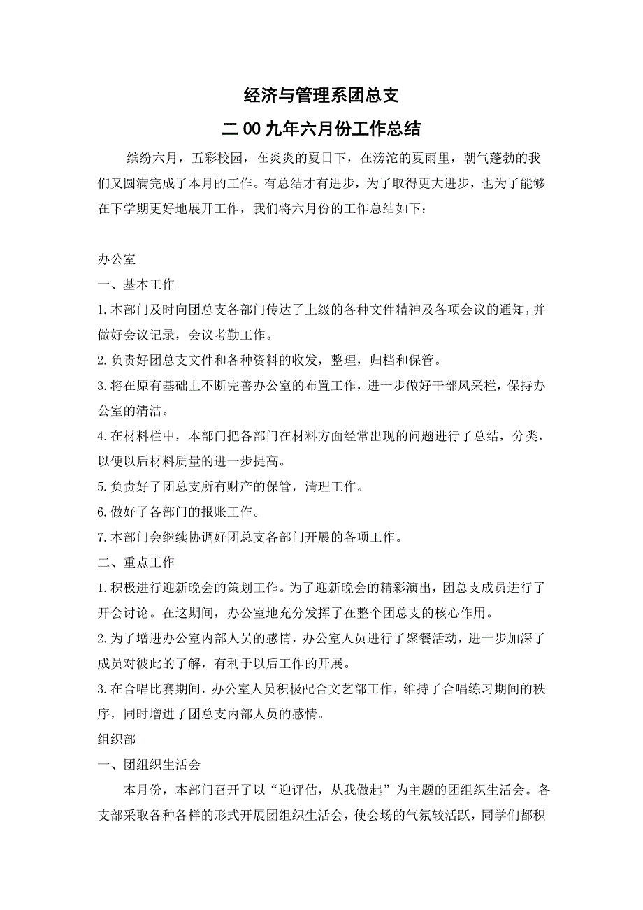 经济与管理系团总支六月份工作总结_第1页